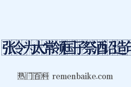 张令为太常领国子祭酒诏造句是什么意思的图片